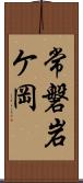 常磐岩ケ岡 Scroll