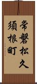 常磐松久須根町 Scroll