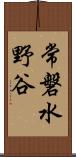 常磐水野谷 Scroll