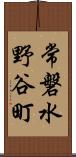 常磐水野谷町 Scroll