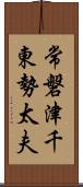 常磐津千東勢太夫 Scroll