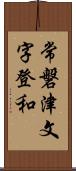 常磐津文字登和 Scroll