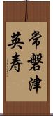 常磐津英寿 Scroll