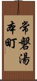 常磐湯本町 Scroll