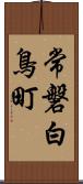 常磐白鳥町 Scroll