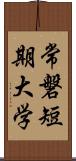 常磐短期大学 Scroll