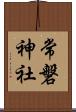 常磐神社 Scroll