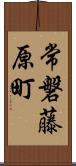 常磐藤原町 Scroll