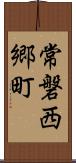 常磐西郷町 Scroll