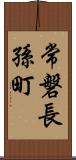 常磐長孫町 Scroll