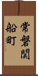 常磐関船町 Scroll