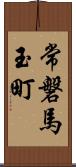 常磐馬玉町 Scroll