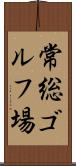 常総ゴルフ場 Scroll