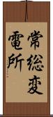 常総変電所 Scroll