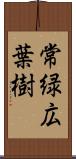常緑広葉樹 Scroll