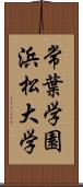 常葉学園浜松大学 Scroll