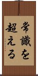 Joushiki Wo Koeru Scroll