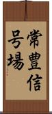 常豊信号場 Scroll