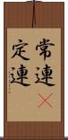 常連(P) Scroll