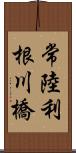 常陸利根川橋 Scroll