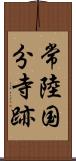 常陸国分寺跡 Scroll