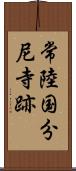 常陸国分尼寺跡 Scroll