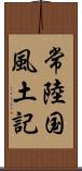 常陸国風土記 Scroll