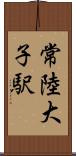 常陸大子駅 Scroll