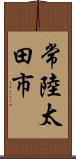 常陸太田市 Scroll