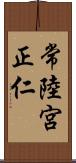 常陸宮正仁 Scroll