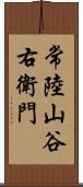 常陸山谷右衛門 Scroll