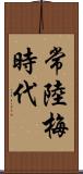 常陸梅時代 Scroll