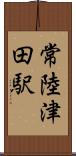常陸津田駅 Scroll