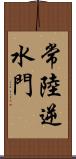 常陸逆水門 Scroll