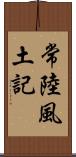 常陸風土記 Scroll