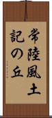 常陸風土記の丘 Scroll