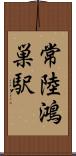 常陸鴻巣駅 Scroll