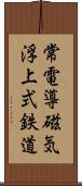 常電導磁気浮上式鉄道 Scroll