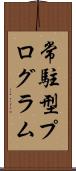 常駐型プログラム Scroll
