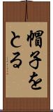 帽子をとる Scroll