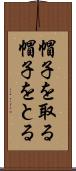 帽子を取る Scroll