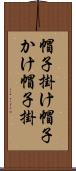 帽子掛け Scroll