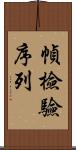 幀檢驗序列 Scroll