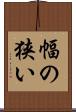 幅の狭い Scroll