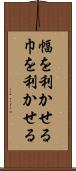 幅を利かせる Scroll