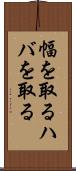 幅を取る Scroll