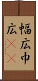幅広 Scroll