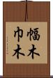 幅木 Scroll
