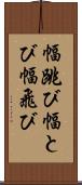 幅跳び Scroll