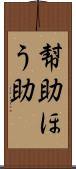 幇助 Scroll